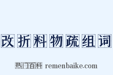 改折料物疏组词是什么意思的图片